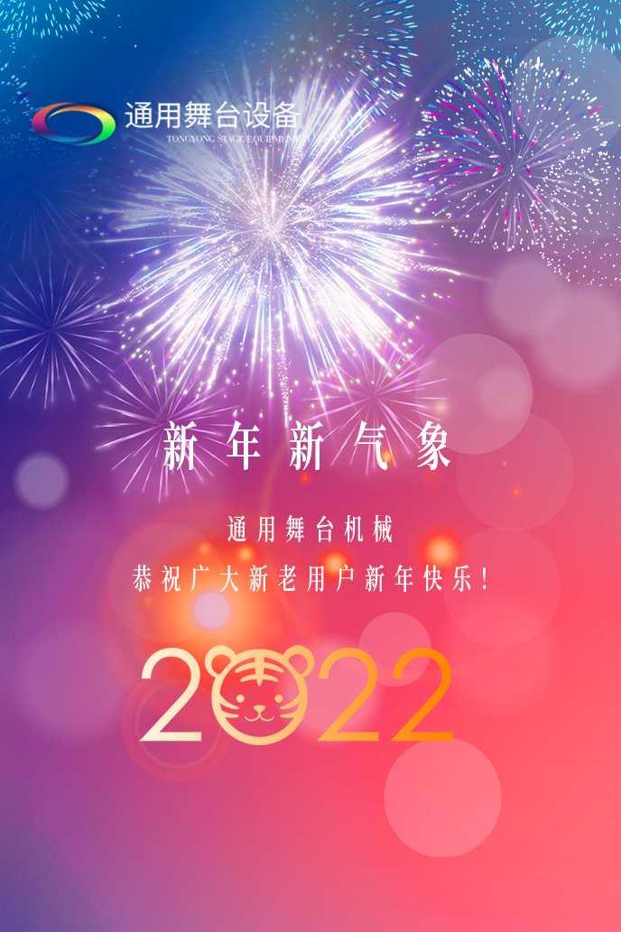 通用舞臺機械2022新年賀詞！攜手并肩，再接再勵！用辛勤和汗水譜寫2022新的篇章！